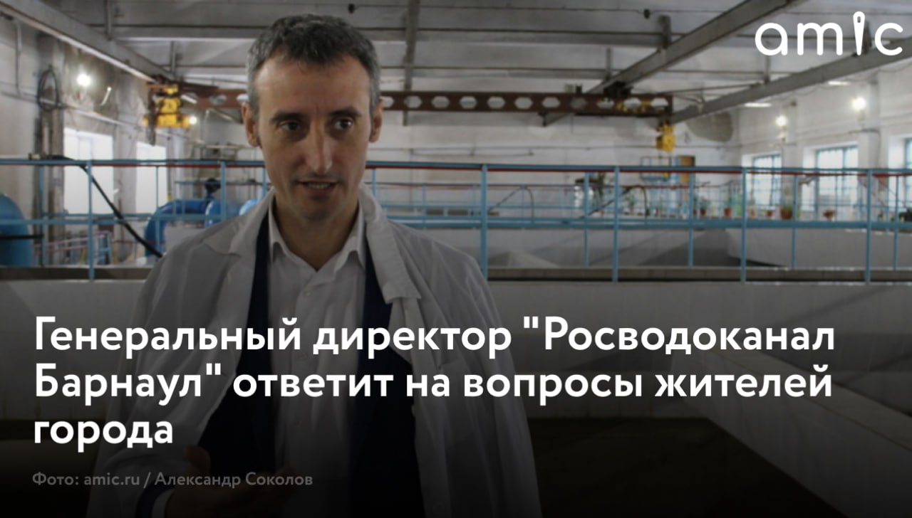 Жителей Барнаула приглашают принять участие в прямом эфире по теме воды, ее качества и деятельности водоканала