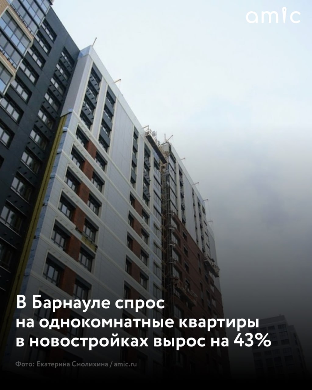 В Барнауле интерес к однокомнатным квартирам в новостройках вырос на 43%