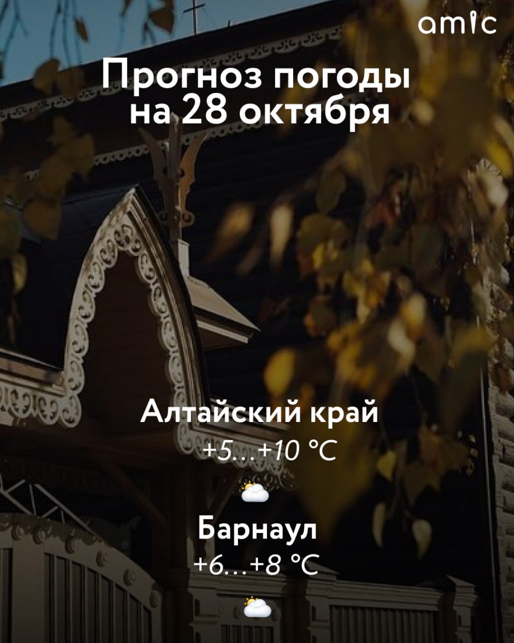 От +5 до +10 градусов ожидается в Алтайском крае 28 октября