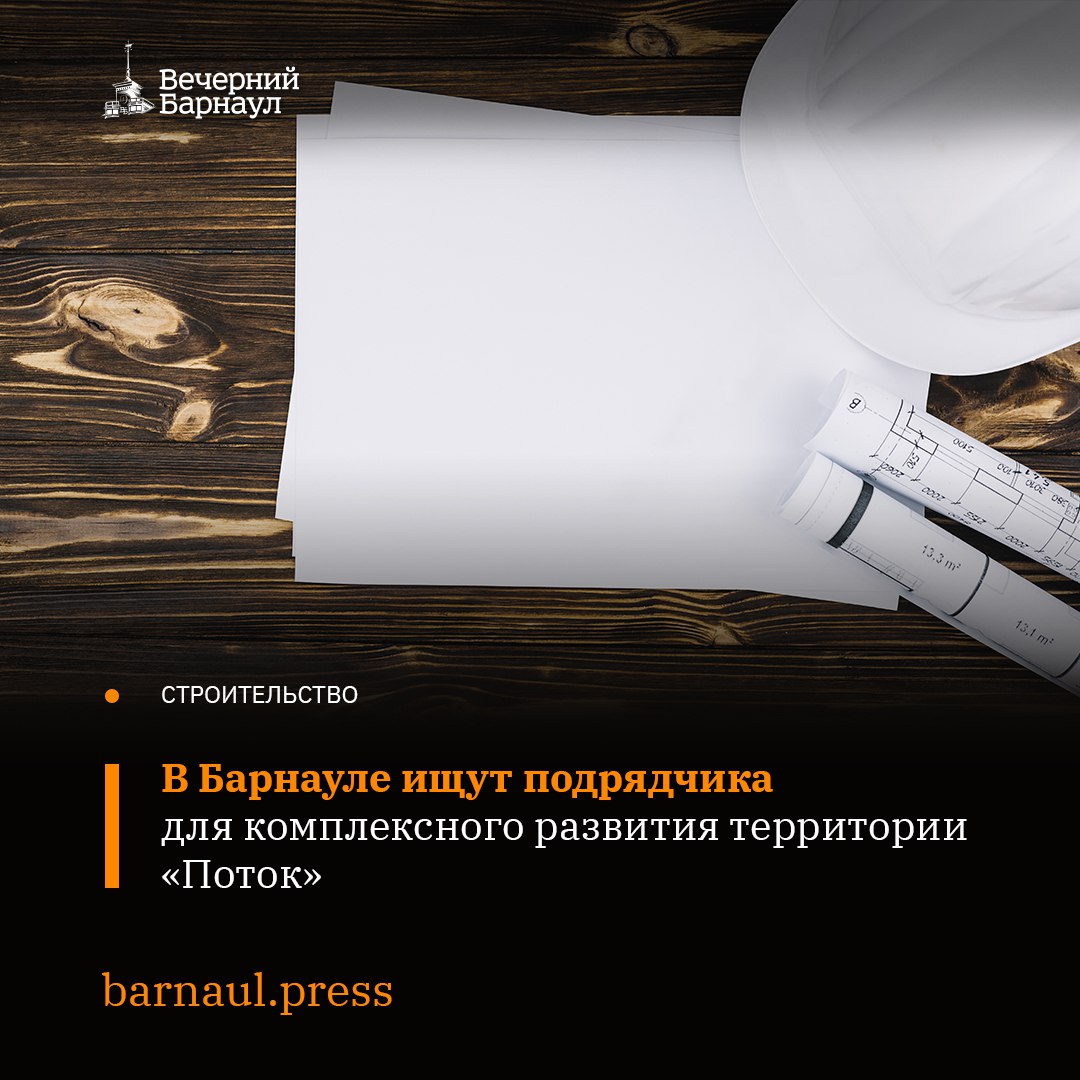 27 октября на сайте «ГИС Торги» появился аукцион на право комплексного развития территории «Поток» в Барнауле