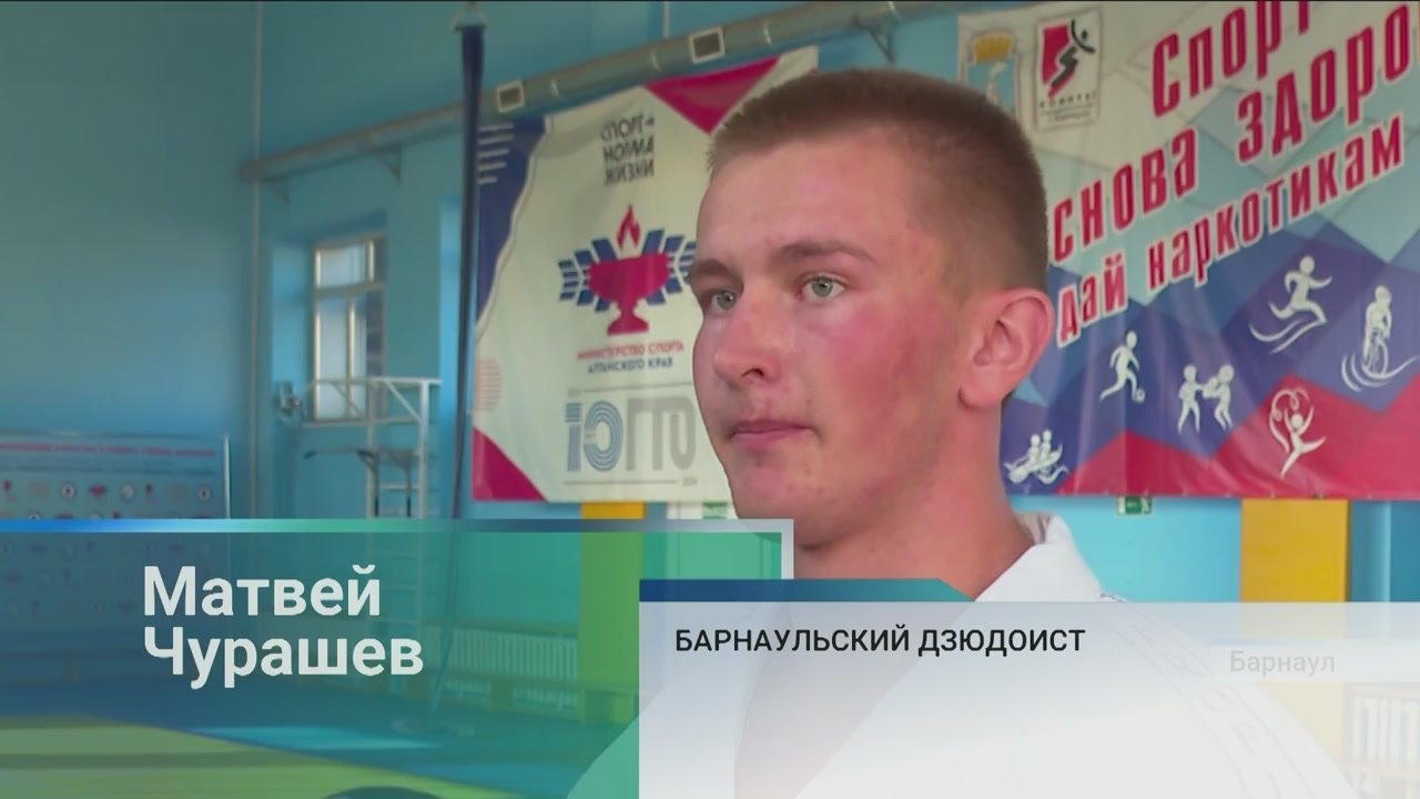 Семнадцатилетний барнаулец Матвей Чурашев доказал, что упорство и вера в себя способны привести к большим победам