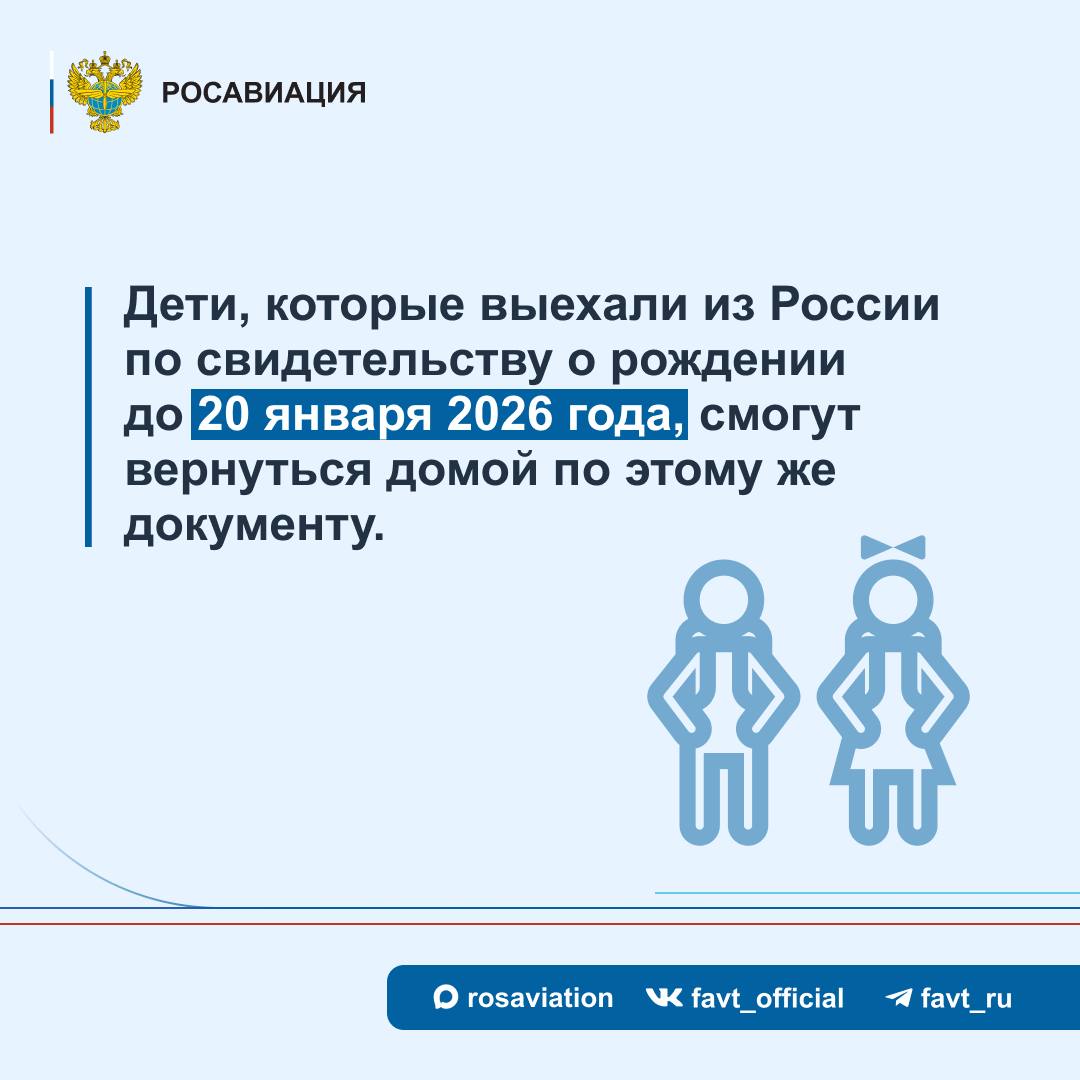 #Объясняет_Росавиация. С 20 января 2026 года вступают в силу поправки в Федеральный закон «О порядке выезда из Российской Федерации и въезда в Российскую Федерацию», согласно которым, несовершеннолетним гражданам России до... #Объясняет_Росавиация. С 20 января 2026 года вступают в силу поправки в Федеральный закон «О порядке выезда из Российской Федерации и въезда в Российскую Федерацию», согласно которым, несовершеннолетним гражданам России до...