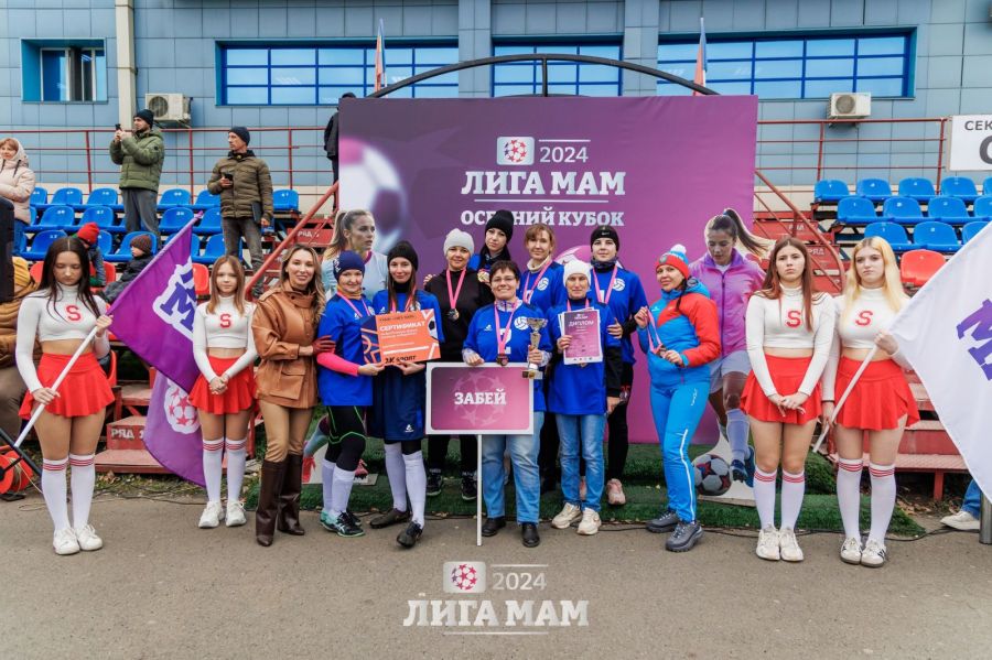 В Барнауле разыграли призы «Осеннего кубка «Лиги Мам» В Барнауле разыграли призы «Осеннего кубка «Лиги Мам»