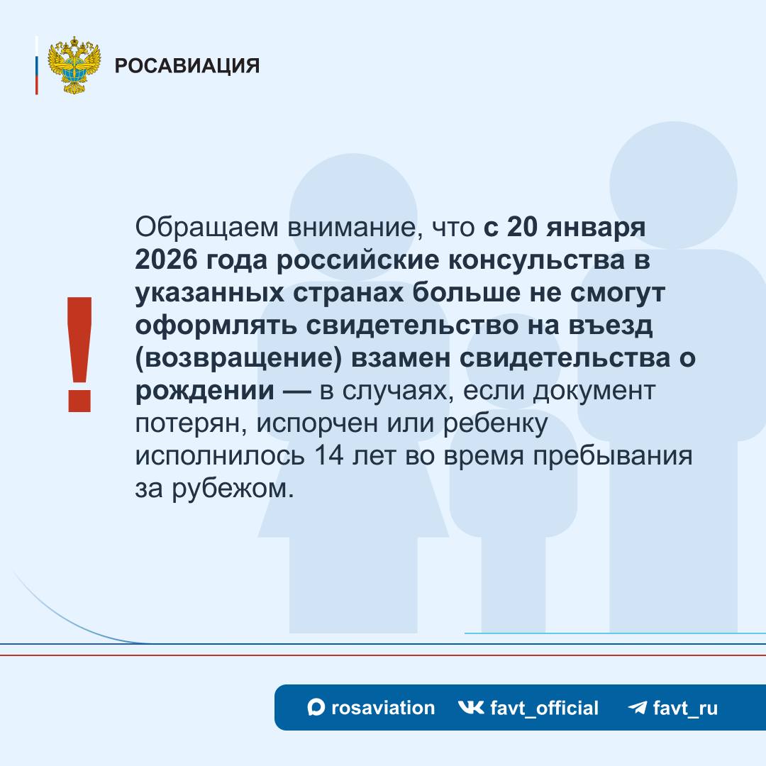 #Объясняет_Росавиация. С 20 января 2026 года вступают в силу поправки в Федеральный закон «О порядке выезда из Российской Федерации и въезда в Российскую Федерацию», согласно которым, несовершеннолетним гражданам России до... #Объясняет_Росавиация. С 20 января 2026 года вступают в силу поправки в Федеральный закон «О порядке выезда из Российской Федерации и въезда в Российскую Федерацию», согласно которым, несовершеннолетним гражданам России до...