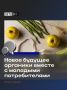 Как сделать так, чтобы через 10 лет на полках магазинов уверенно выбирали продукцию со знаком «Органик»?