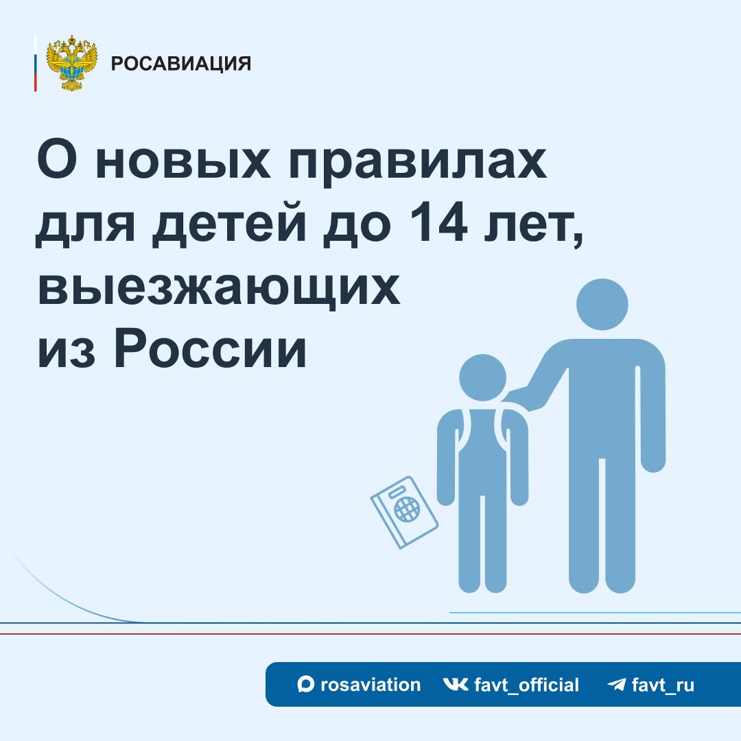 #Объясняет_Росавиация. С 20 января 2026 года вступают в силу поправки в Федеральный закон «О порядке выезда из Российской Федерации и въезда в Российскую Федерацию», согласно которым, несовершеннолетним гражданам России до...