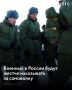 В России планируют ужесточить ответственность за самовольный уход из воинской части