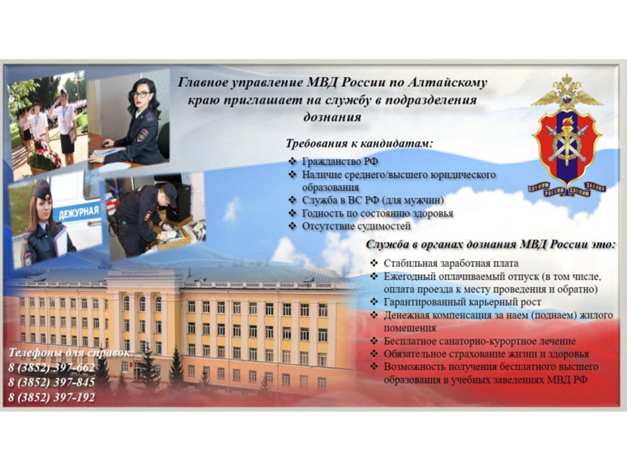 Подразделения дознания ОВД Алтайского края приглашают на службу на должности ДОЗНАВАТЕЛЕЙ