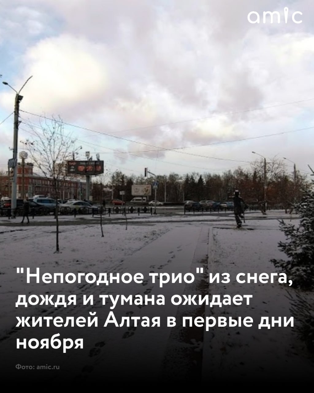 В первые дни ноября зима резко напомнит жителей Алтайского края о своем приближении