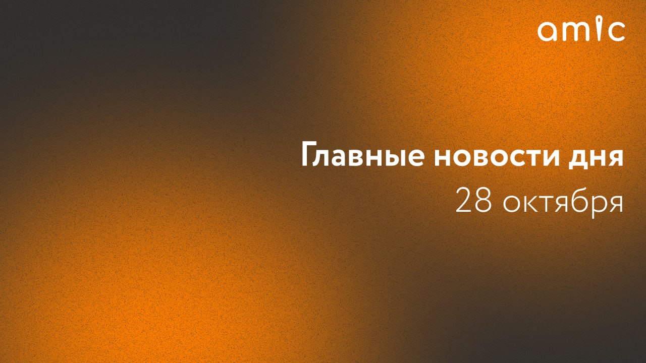 Главные новости вторника, 28 октября