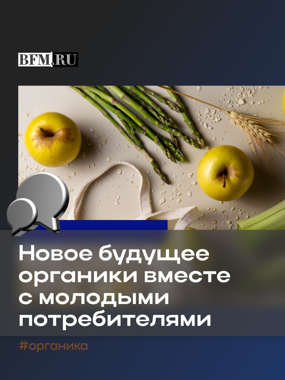 Как сделать так, чтобы через 10 лет на полках магазинов уверенно выбирали продукцию со знаком «Органик»?