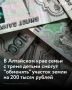 В Алтайском крае семьи с тремя детьми смогут получить денежную компенсацию вместо земельного участка
