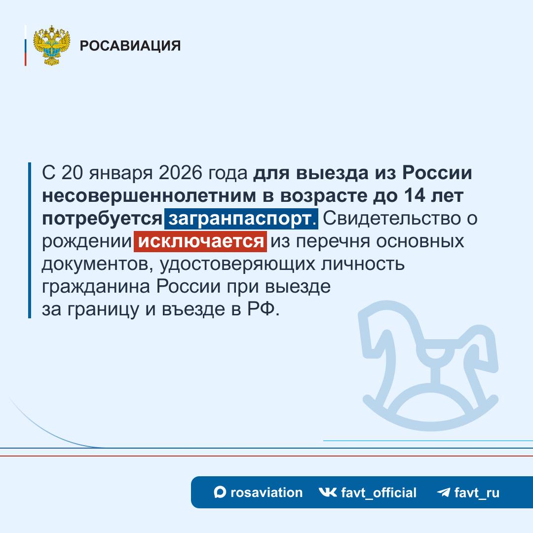 #Объясняет_Росавиация. С 20 января 2026 года вступают в силу поправки в Федеральный закон «О порядке выезда из Российской Федерации и въезда в Российскую Федерацию», согласно которым, несовершеннолетним гражданам России до... #Объясняет_Росавиация. С 20 января 2026 года вступают в силу поправки в Федеральный закон «О порядке выезда из Российской Федерации и въезда в Российскую Федерацию», согласно которым, несовершеннолетним гражданам России до...