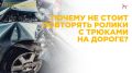 Опасное блогерство: почему не стоит повторять ролики с трюками на дороге?