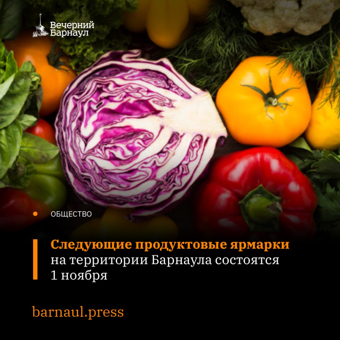1 ноября во всех районах Барнаула состоятся продовольственные ярмарки выходного дня