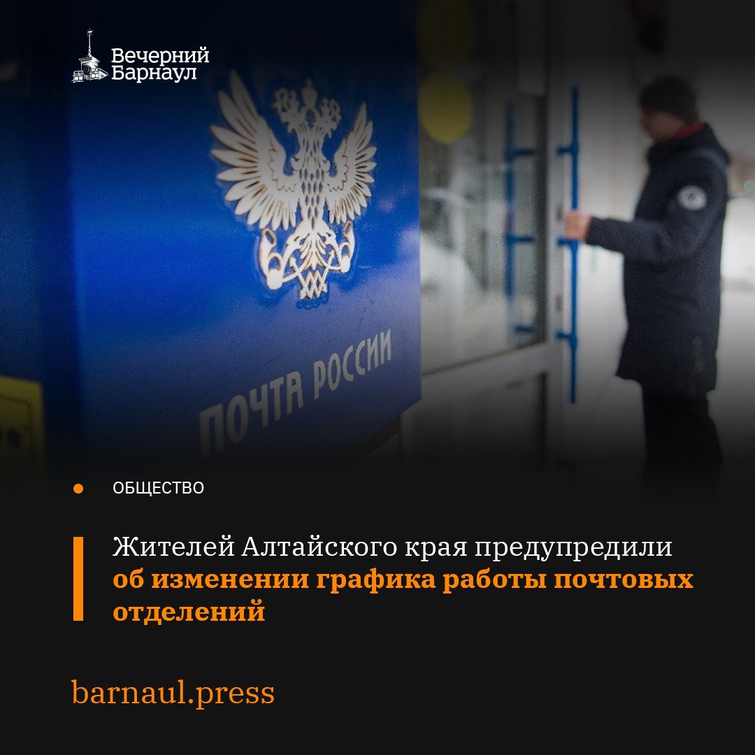 Длительные выходные повлияют на работу почтовых отделений на территории Алтайского края