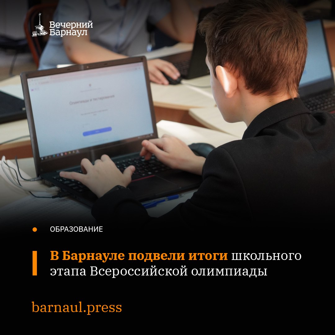 В Барнауле завершился школьный этап Всероссийской олимпиады
