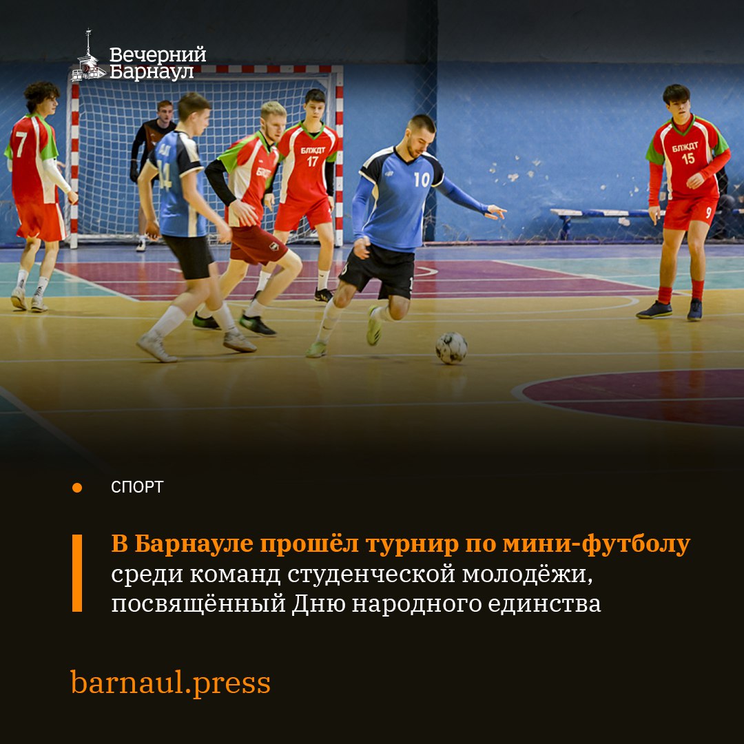 Турнир по мини-футболу среди команд студенческой молодёжи, посвящённый Дню народного единства, состоялся в Барнауле 28 октября в спортивном зале Алтайского государственного аграрного университета
