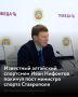Бывший министр спорта Алтайского края Иван Нифонтов покинул аналогичный пост в правительстве Ставропольского края