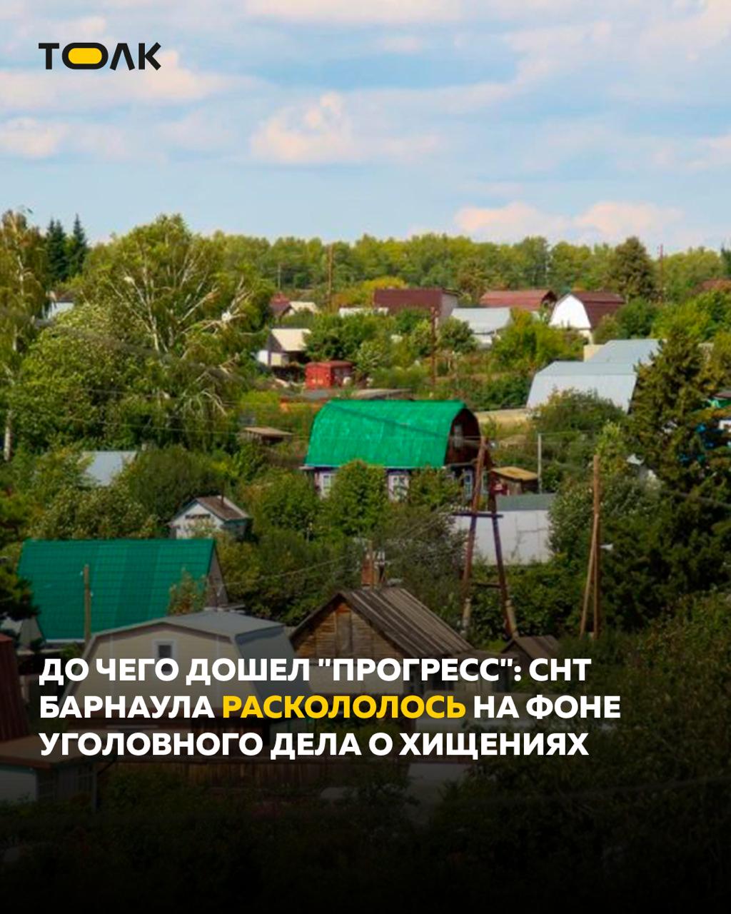 В Барнаульском СНТ "Прогресс" разгорелся конфликт, обернувшийся уголовным делом о мошенничестве