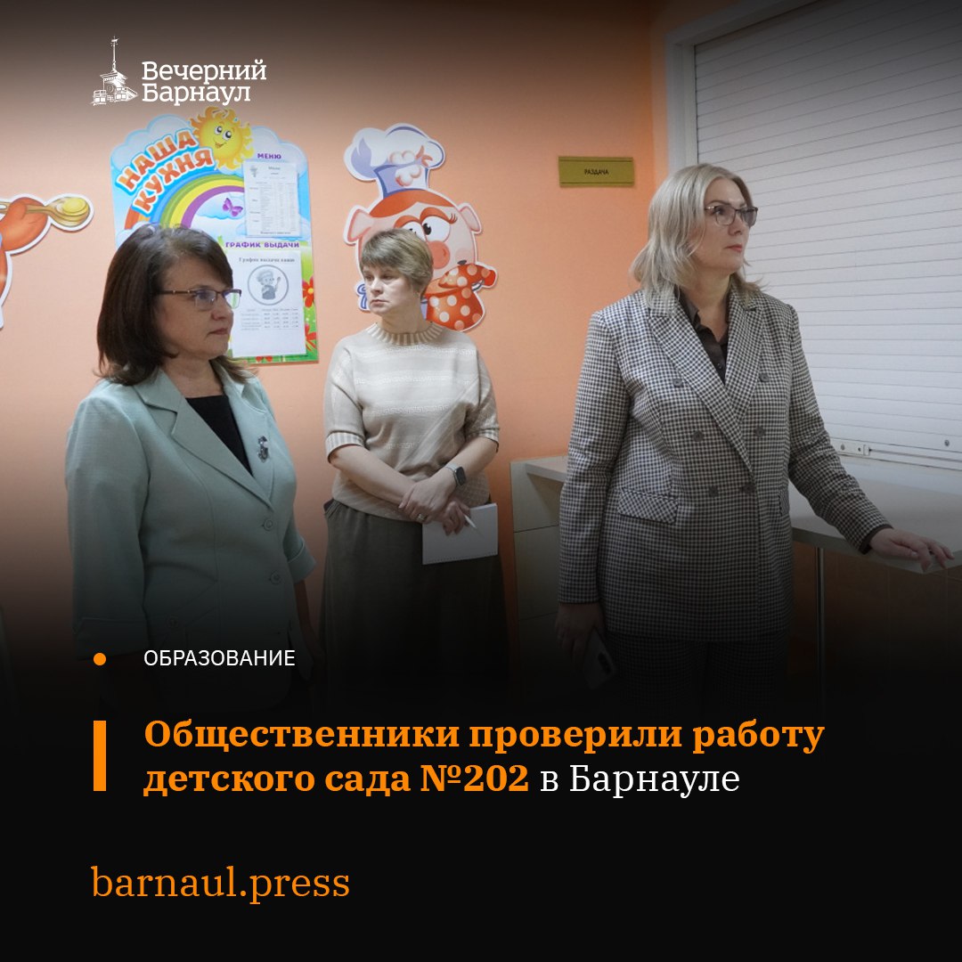 28 октября в Барнауле общественники провели комплексную проверку деятельности детского сада №202