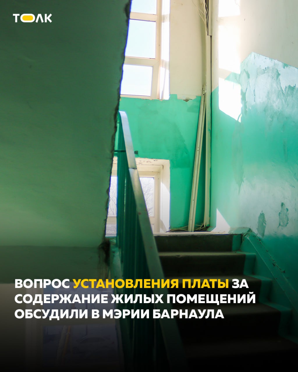 Вопрос платы за содержание жилых помещений обсудили власти Барнаула