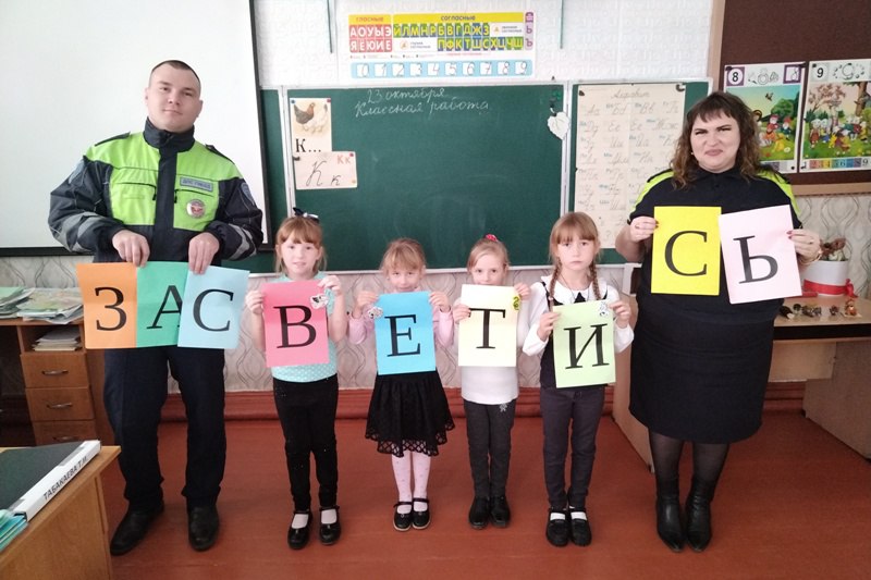 Сотрудники Госавтоинспекции края проводят занятия побезопасности# Засветись Сотрудники Госавтоинспекции края проводят занятия побезопасности# Засветись