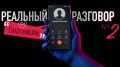 Звонок из больницы: реальная запись разговора с мошенниками