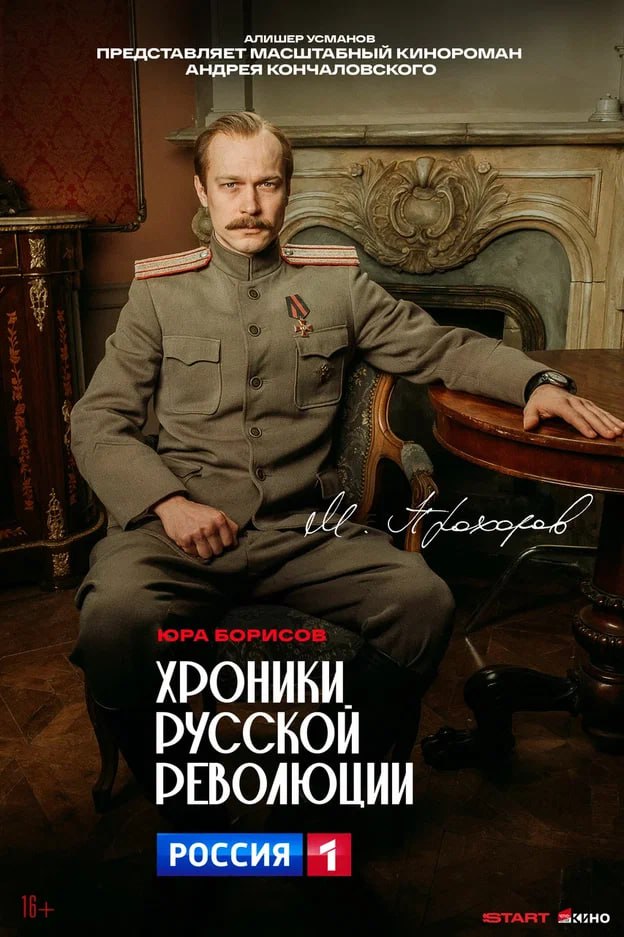 «Кто есть кто в сериале «Хроники русской революции»? «Кто есть кто в сериале «Хроники русской революции»?