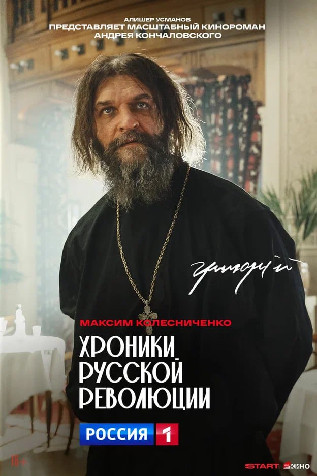 «Кто есть кто в сериале «Хроники русской революции»?