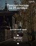 Доброе утро! О погоде в Алтайском крае 29 октября