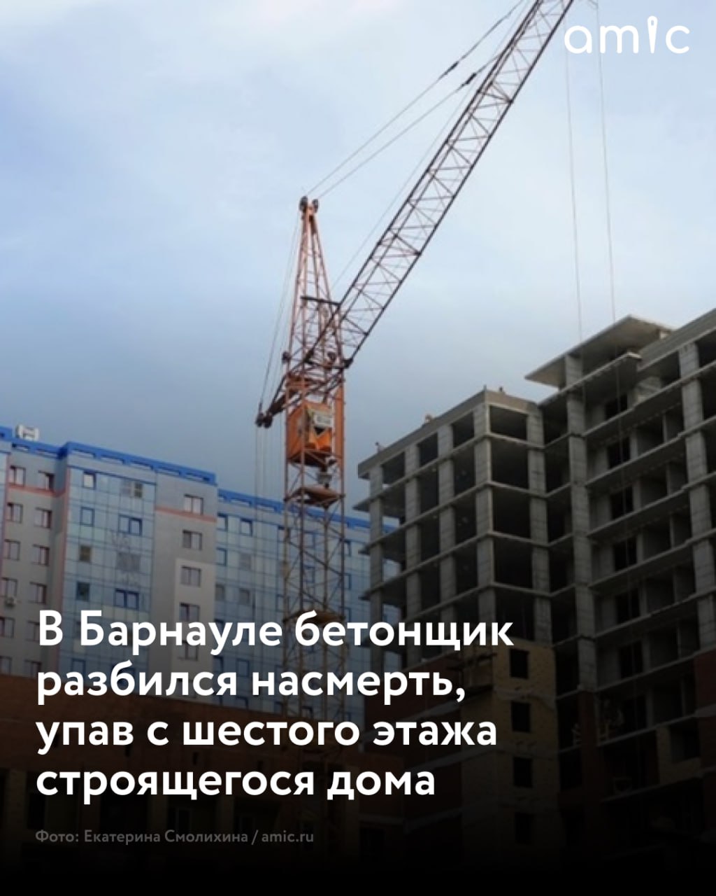 Бетонщик упал с высоты шестого этажа строящегося здания в Барнауле