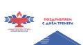 Поздравляем с Днем тренера!