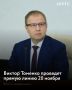 Виктор Томенко проведет прямую линию 20 ноября