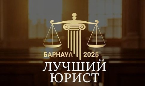 Барнаульских юристов приглашают к участию в городском профессиональном конкурсе
