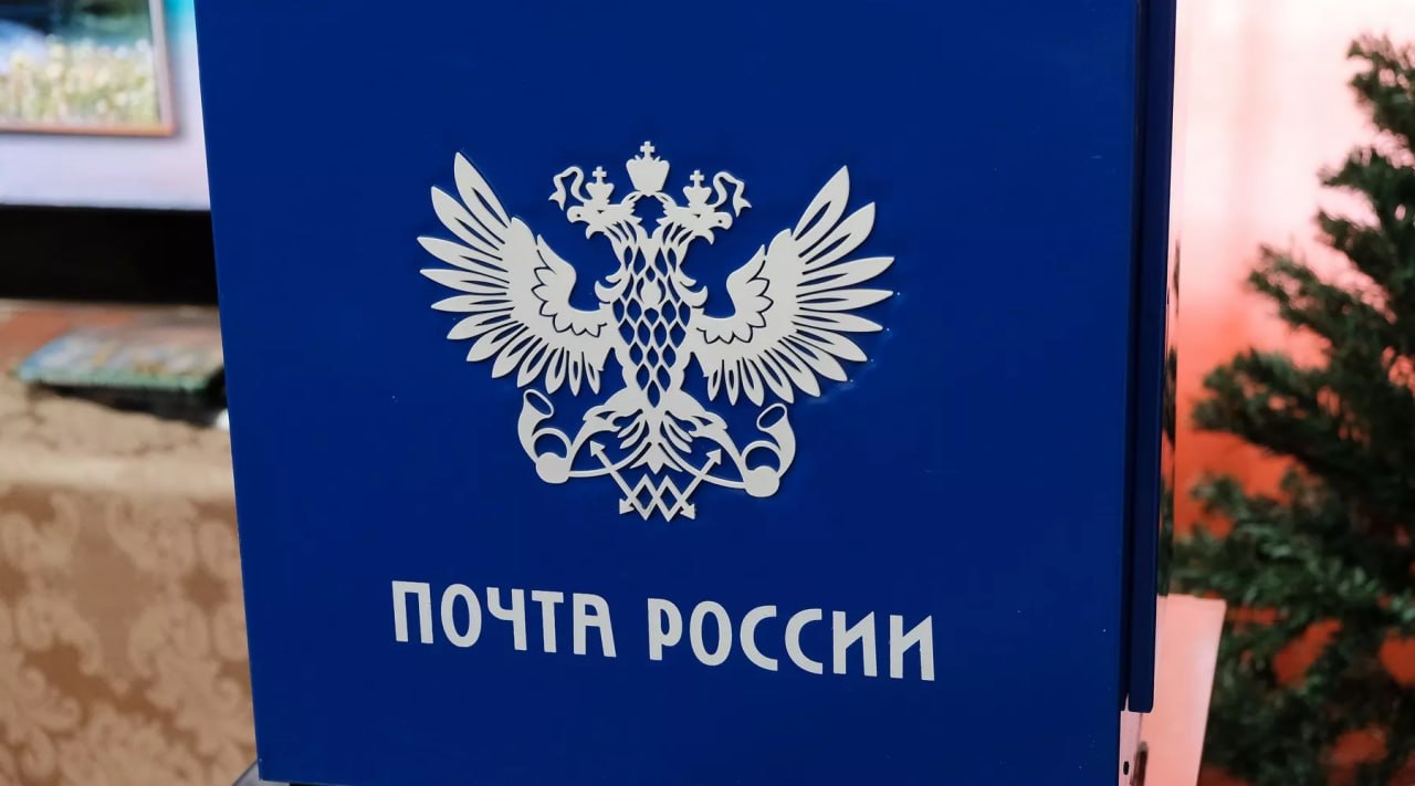 В День народного единства почтовые отделения Алтайского края изменят режим работы