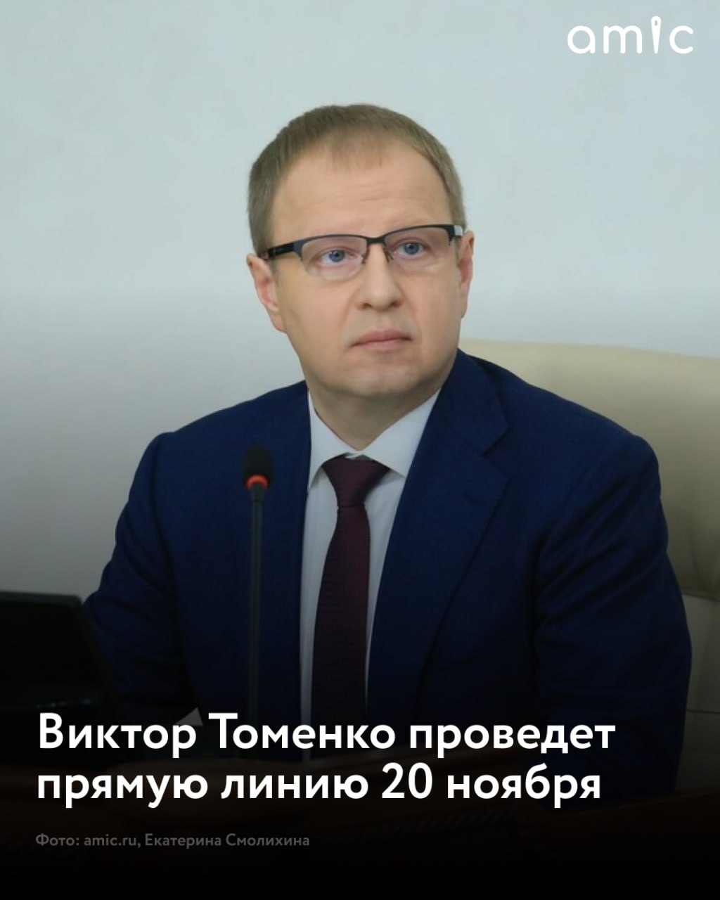 Виктор Томенко проведет прямую линию 20 ноября