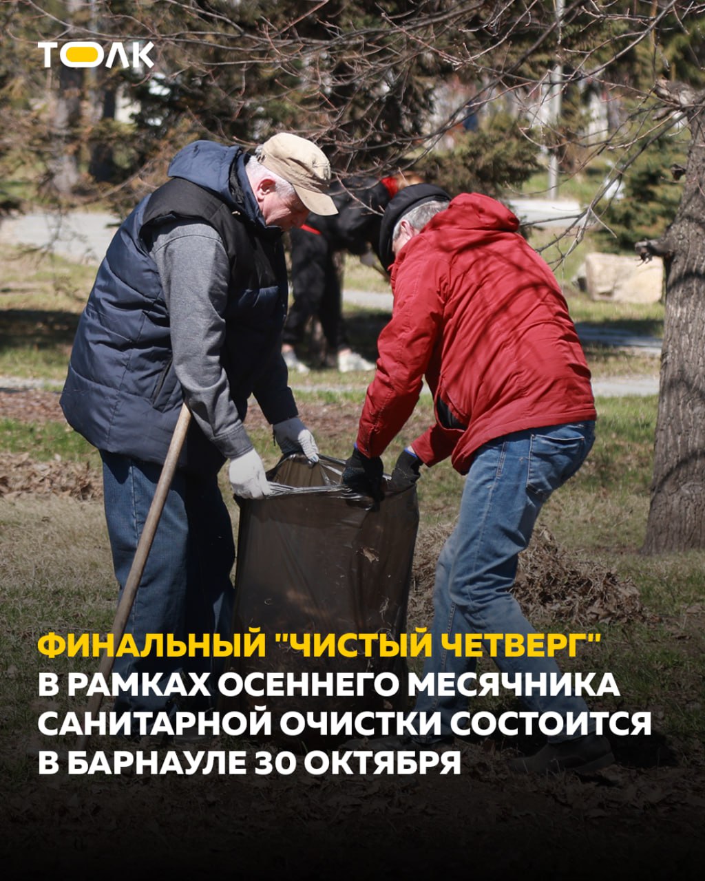 Финальный "чистый четверг" пройдет во всех районах Барнаула 30 октября