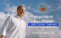 20 ноября Губернатор Алтайского края Виктор Томенко проведет ежегодную большую «Прямую линию»
