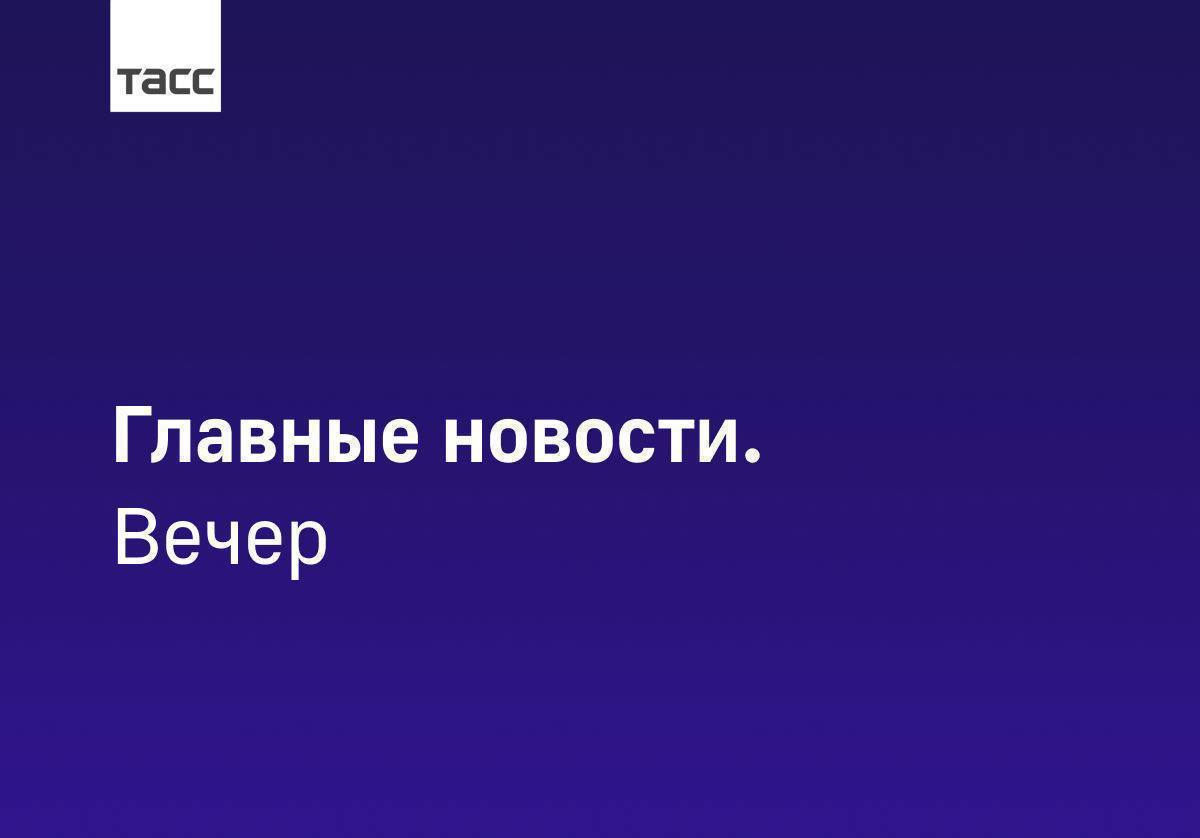 Главные новости ТАСС / Сибирь к вечеру 30 октября: