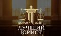 Барнаульских юристов приглашают к участию в городском профессиональном конкурсе