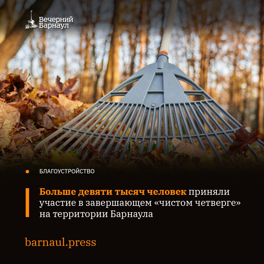 30 октября в столице Алтайского края состоялся последний «чистый четверг» месячника осенней санитарной очистки и благоустройства