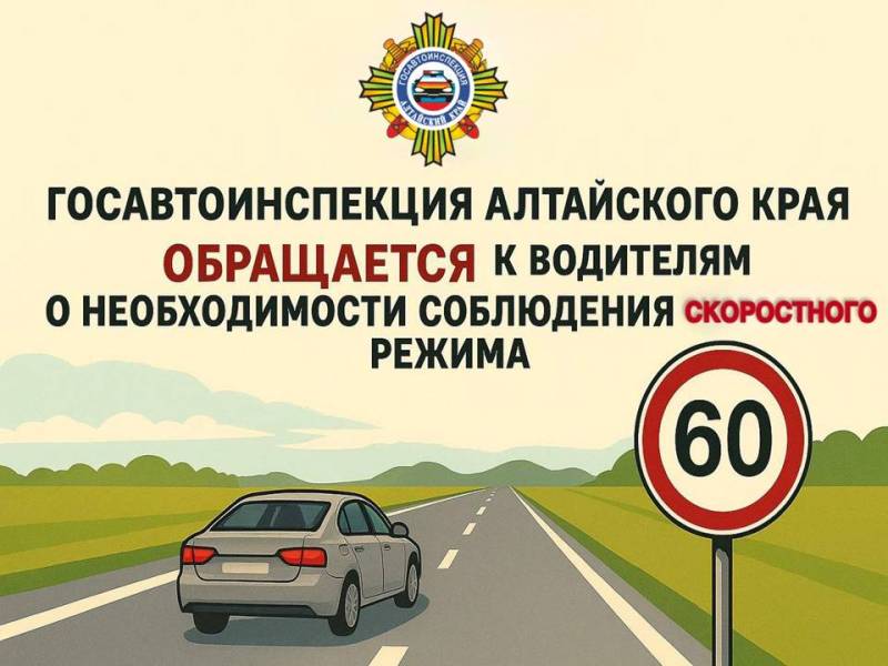 Госавтоинспекция Алтайского края обращается к водителям о необходимости соблюдения скоростного режима