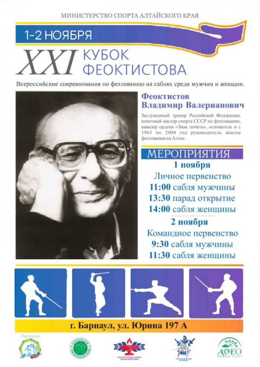 21-й Всероссийский турнир по фехтованию на саблях «Кубок Владимира Феоктистова» пройдет в Барнауле 1-2 ноября