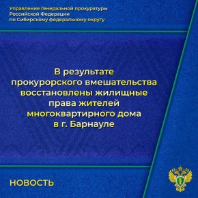 Управлением Генеральной прокуратуры Российской Федерации по Сибирскому федеральному округу с привлечением прокуратуры Алтайского края рассмотрено обращение жительницы г. Барнаула по вопросу проведения капитального ремонта...