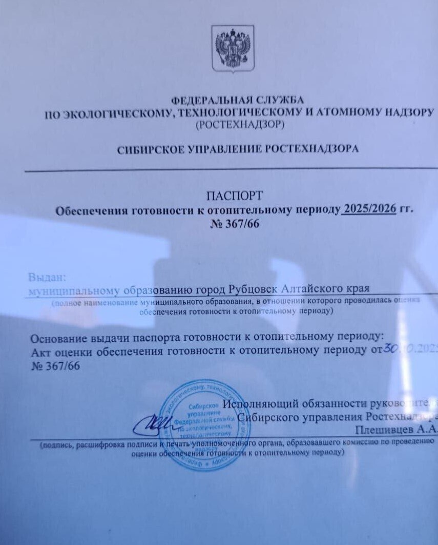 Рубцовск получил паспорт готовности к работе в отопительный период 2025-2026 годов Рубцовск получил паспорт готовности к работе в отопительный период 2025-2026 годов