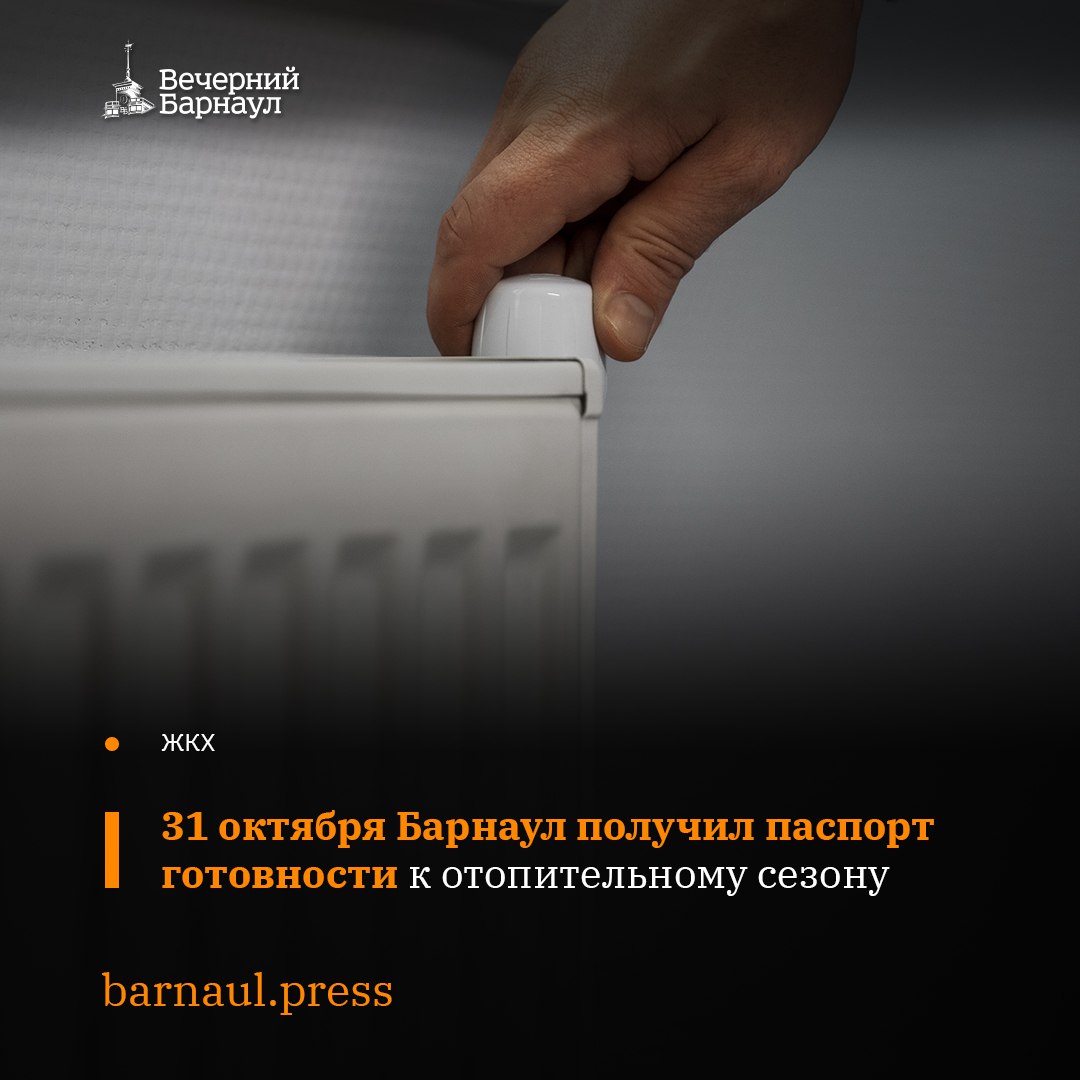 Барнаул готов к отопительному сезону 2025–2026 годов