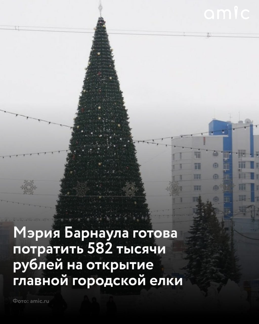 Власти Барнаула готовы потратить 582 тысячи рублей на открытие главной городской елки на площади Свободы