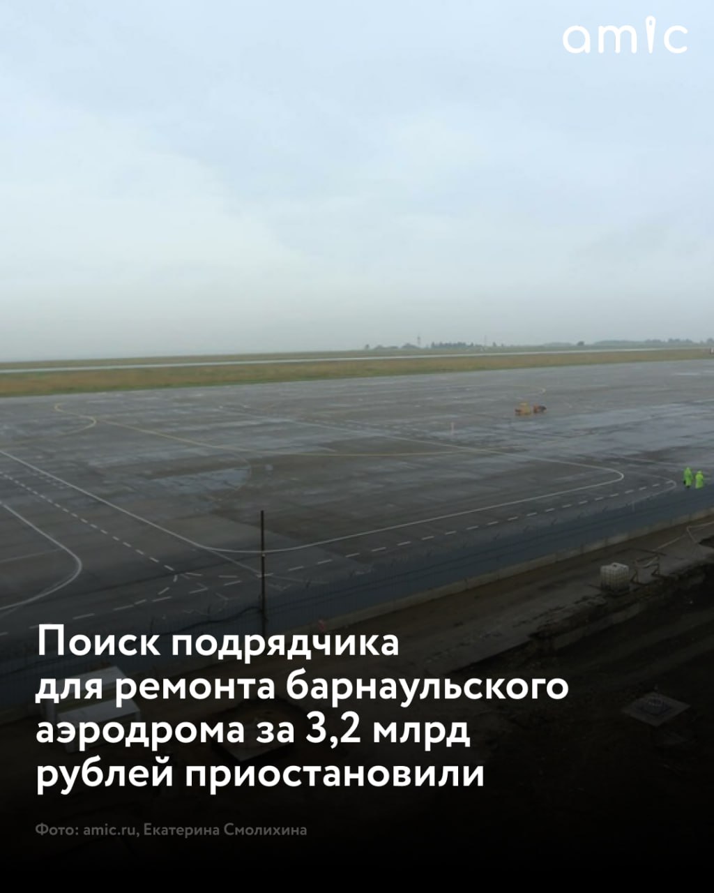 Закупку по капремонту барнаульского аэродрома за 3,2 млрд рублей приостановили