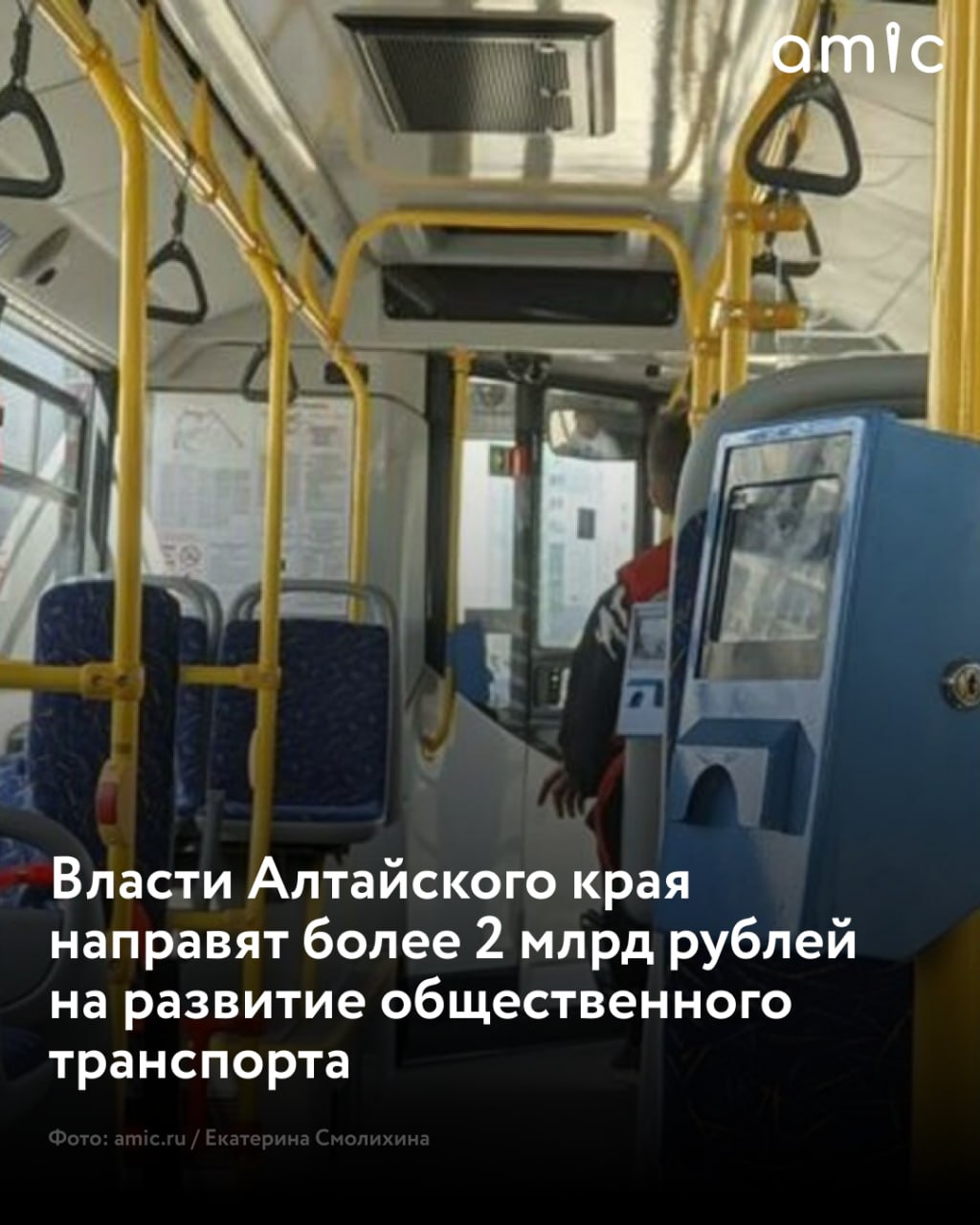 На обновление автобусов, трамваев и троллейбусов в Алтайском крае с 2025 по 2030 год выделят 2,1 млрд рублей